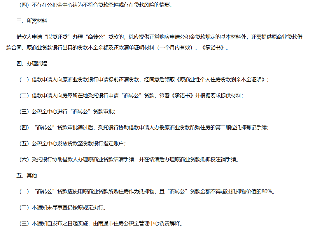 公积金利率下调后商转公门槛与流程全解析