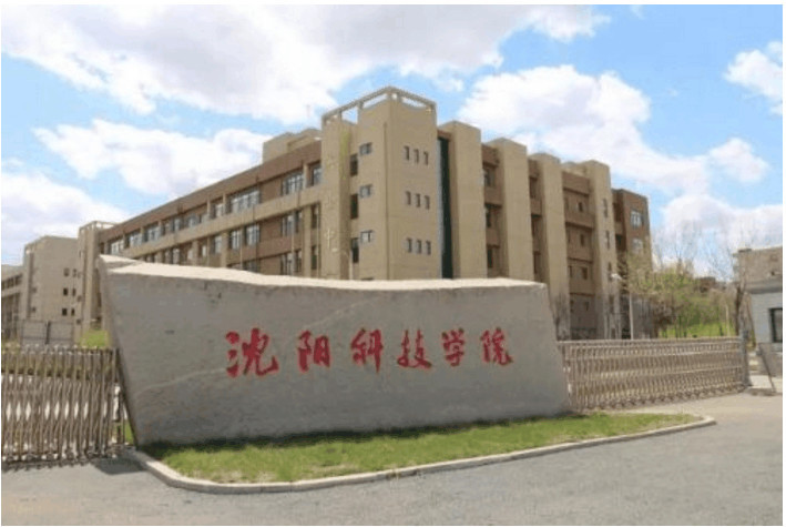 沈阳科技学院，科技与创新的前沿热土