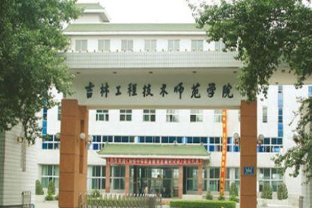 吉林建筑科技学院，科技与艺术的融合探索之地