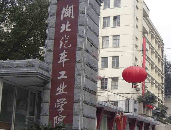 湖北汽车工业学院科技学院，培育未来汽车领域精英人才摇篮