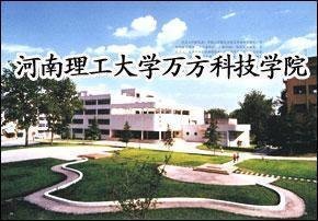 河南理工大学万方科技学院，新时代科技人才的摇篮培育地