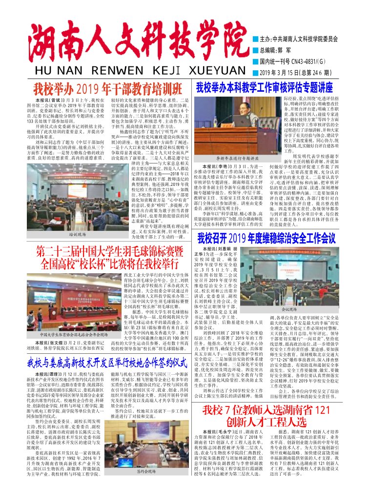 湖南人文科技学院学术期刊研究——以湖南人文科技学院学报为例分析