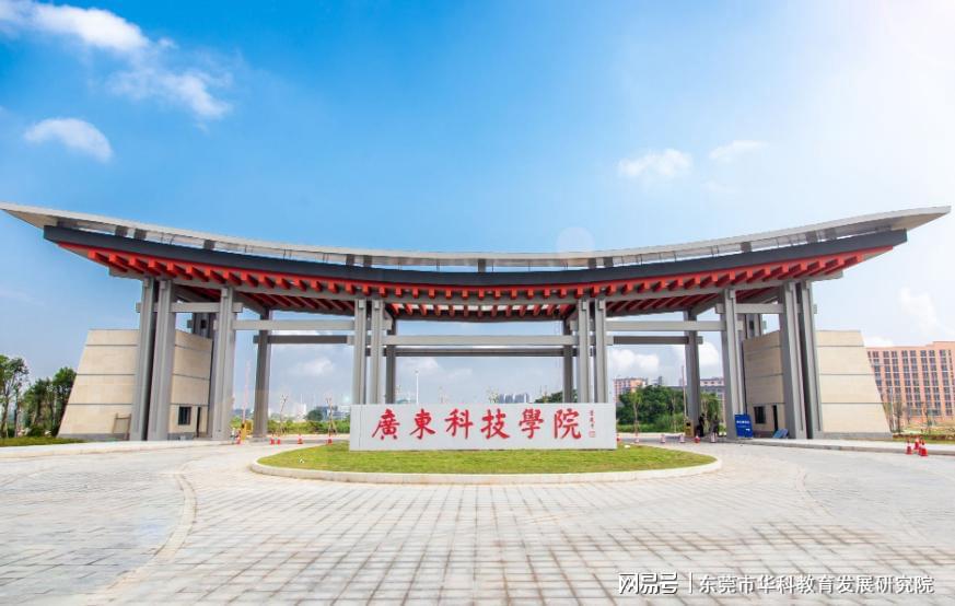 广东省科技学院，新时代人才的摇篮培育地