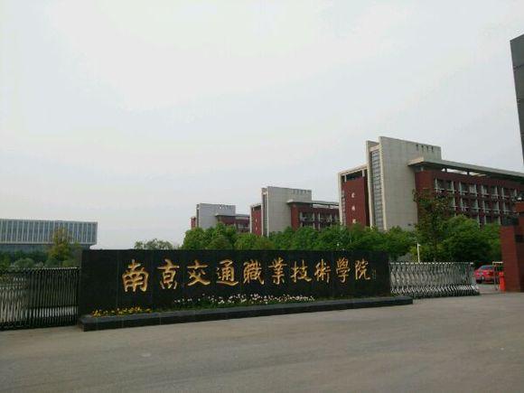 南京交通科技学院，新时代交通人才的摇篮培育地