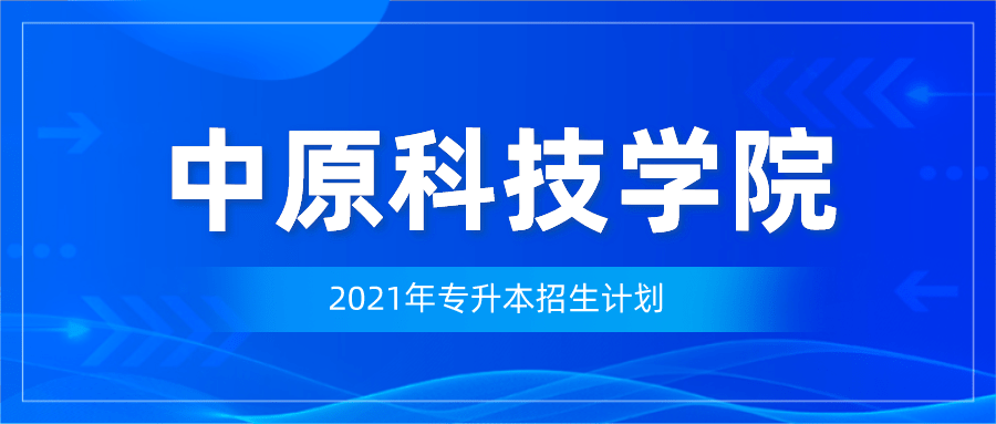 中原科技学院专升本，探索与机遇的交汇点