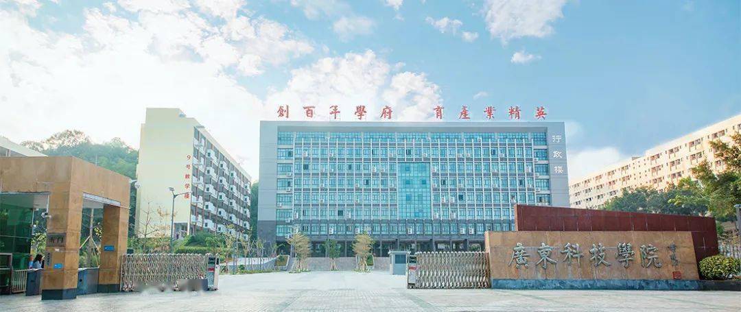 广东科技学院新校区——现代科技魅力的新地标亮相啦！