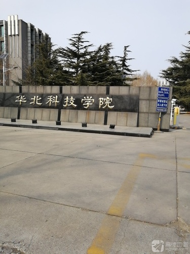 华北科技学院，独特优势与多元发展的独特魅力位置介绍