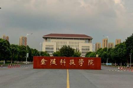 金陵科技学院升格为一本，历史沿革、成就与面临的挑战