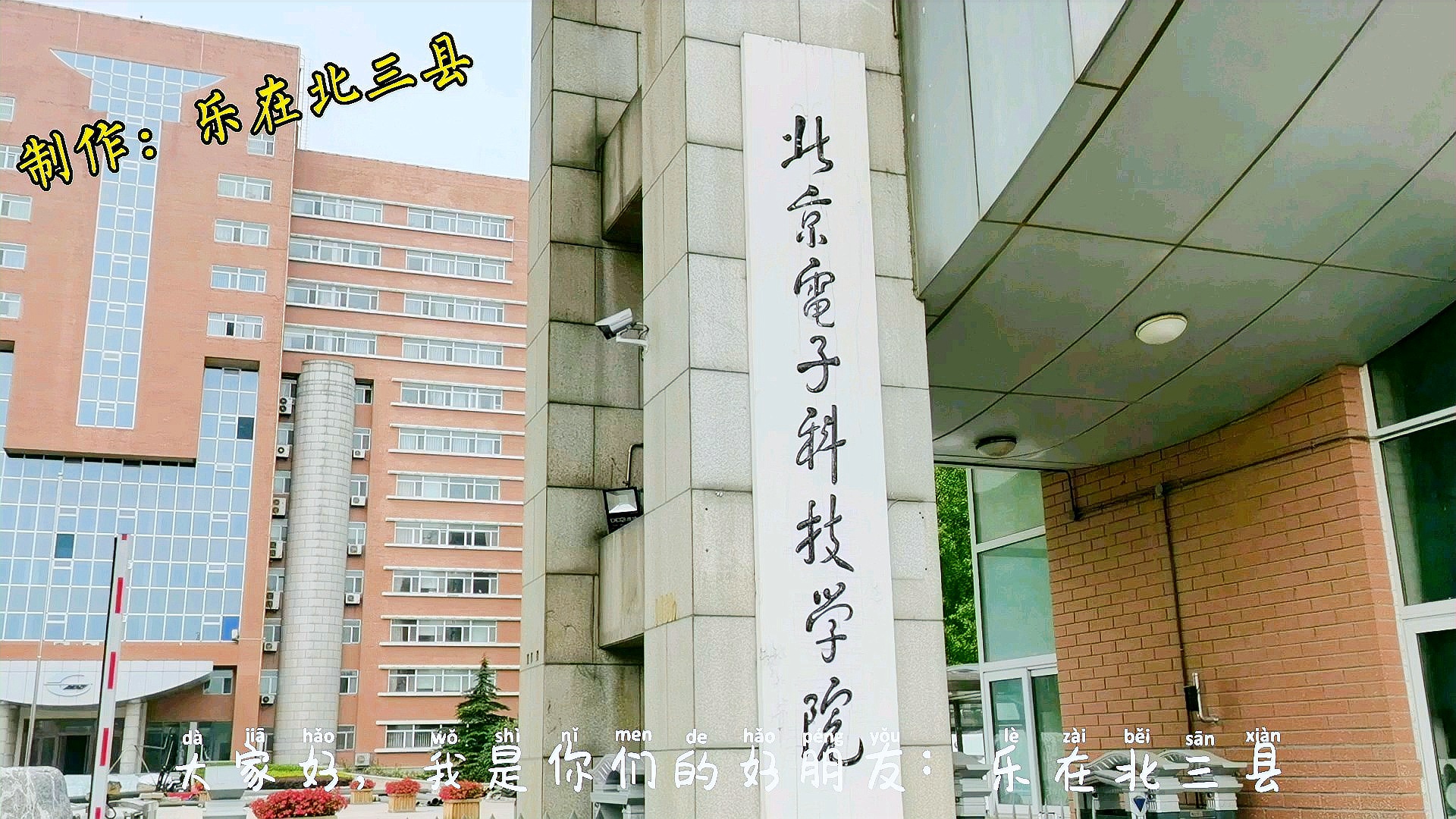 北京电子科技学院，科技与教育的融合之旅探索