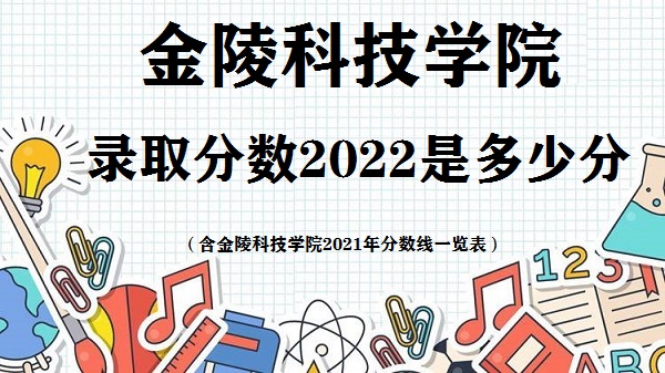 金陵科技学院录取分数线详解