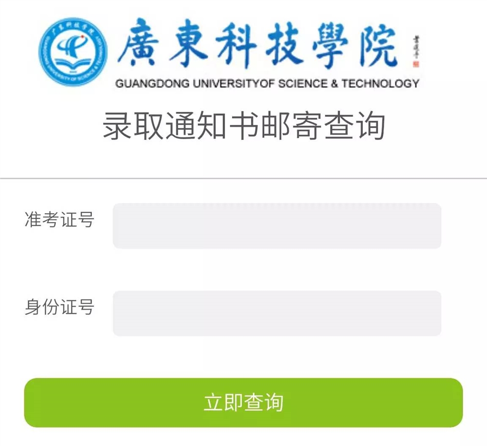 广东科技学院录取通知书查询，新起点的探索与期待