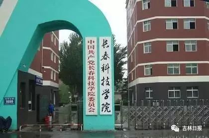 长春科技学院康复，引领康复领域新篇章的领航者