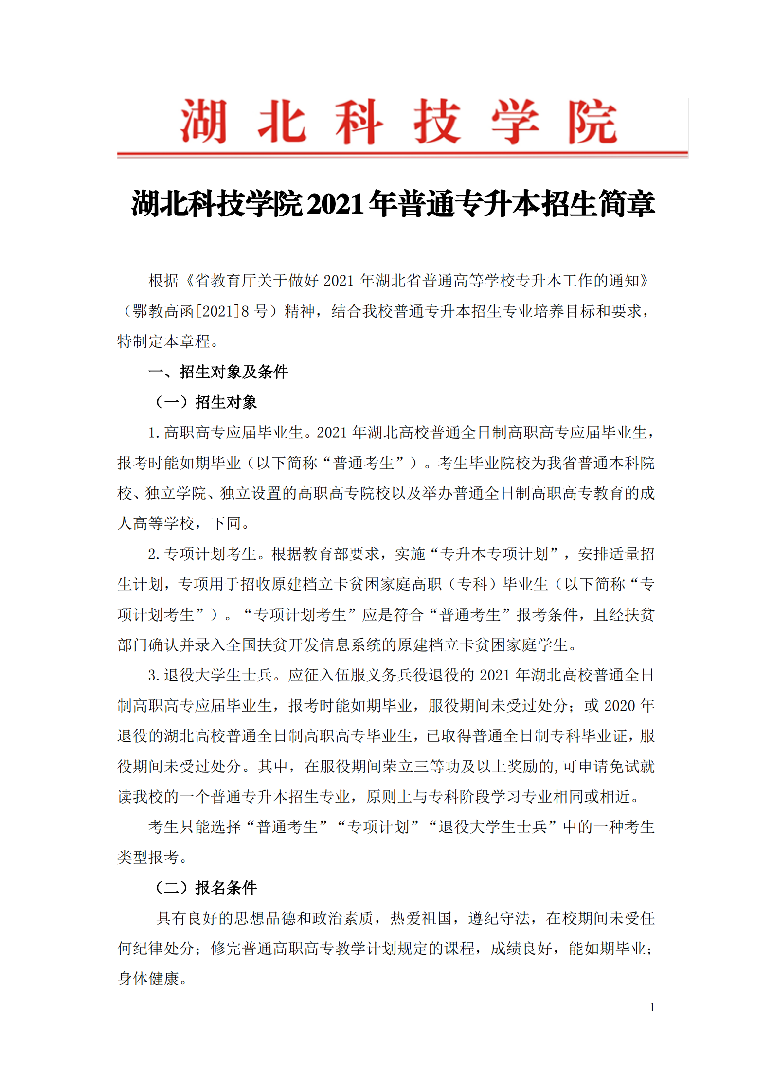 湖北科技学院专套本，探索成长之路