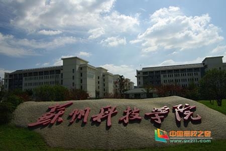 苏州科技学院，地理位置与独特魅力概述