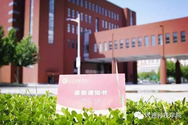 大连科技学院，科技与教育的融合探索之旅